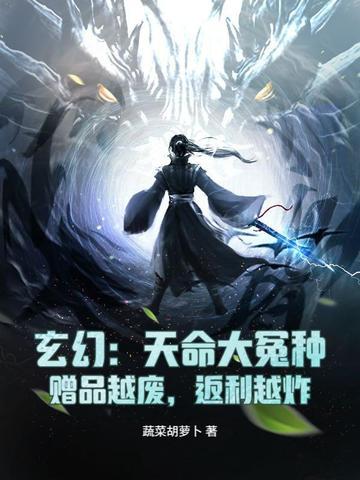玄幻天命大反派百合网