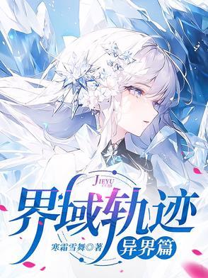 界域轨迹异界篇txt