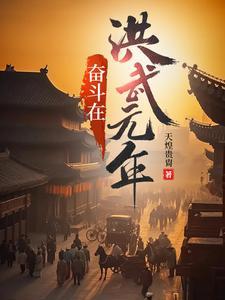 奋斗在洪武元年TXT