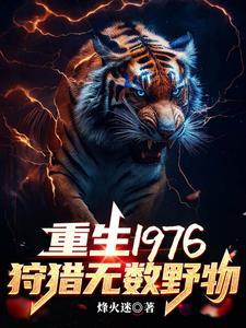 重生1976我靠打猎吃饱饭 列表