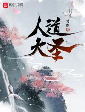 人道大圣等级境界划分